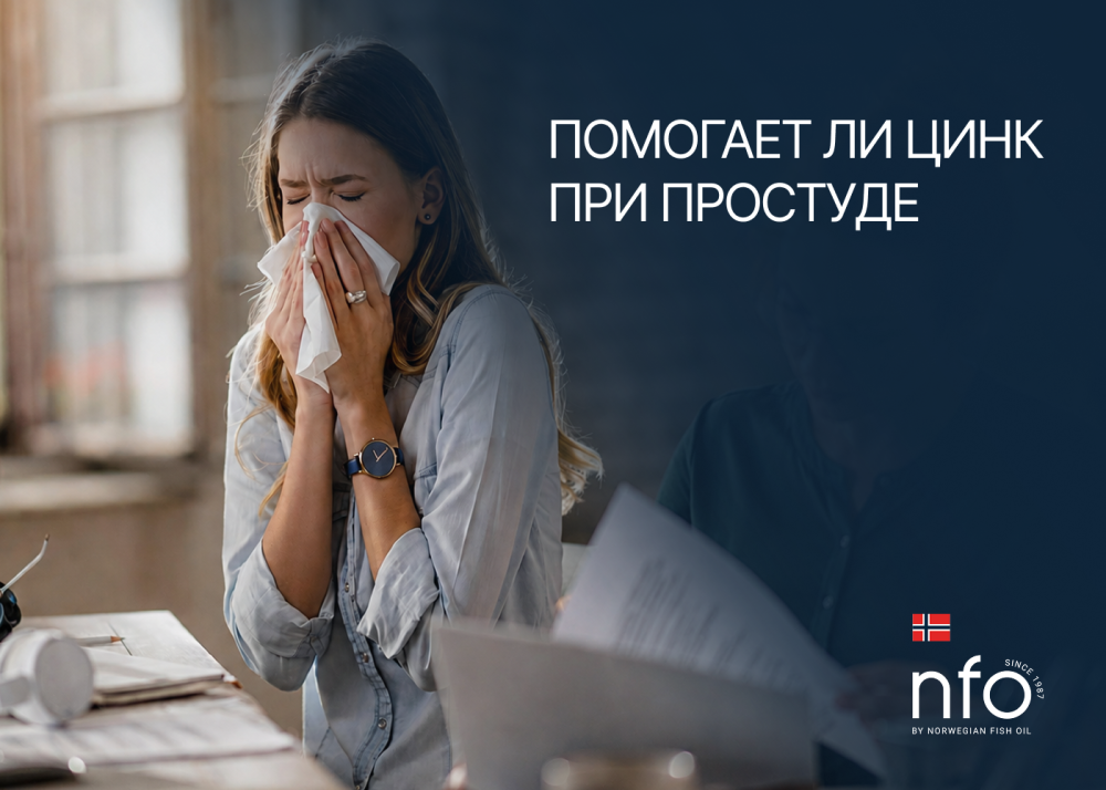 Помогает ли цинк при простуде и ОРВИ?